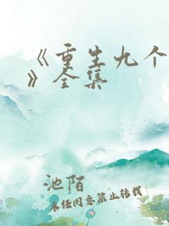 《重生九个女儿》全集