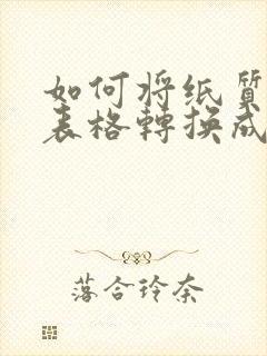 如何将纸质版的表格转换成电子版