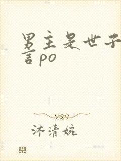 男主是世子的古言po