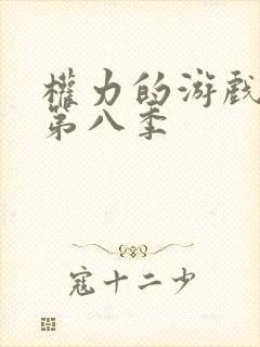 权力的游戏豆瓣第八季