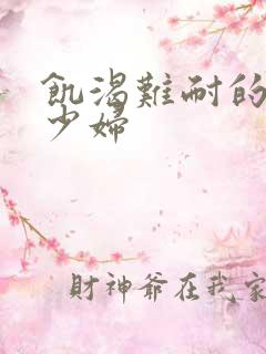 饥渴难耐的丰满少妇