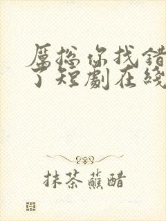 厉总你找错夫人了短剧在线观看免费