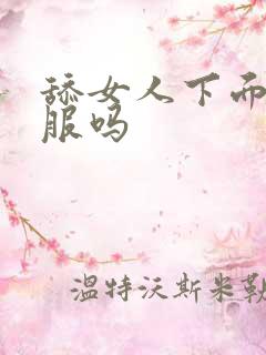 舔女人下面她舒服吗