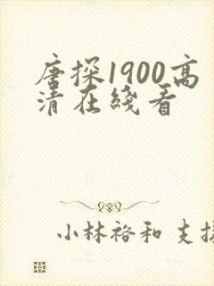 唐探1900高清在线看
