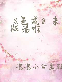 《色戒》未删减版汤唯