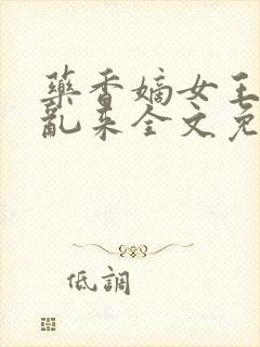 药香嫡女王爷别乱来全文免费阅读
