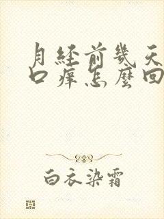 月经前几天阴道口痒怎么回事