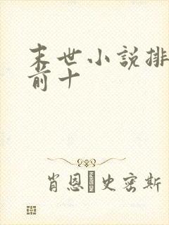 末世小说排行榜前十