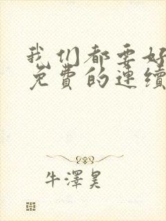 我们都要好好的免费的连续剧
