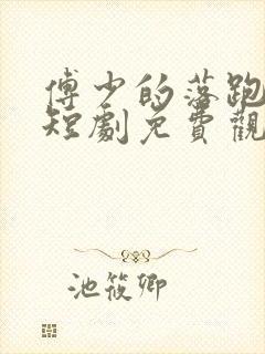 傅少的落跑娇妻短剧免费观看68