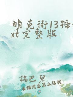 明克街13号txt完整版
