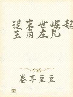 从末世崛起小说主角左凡