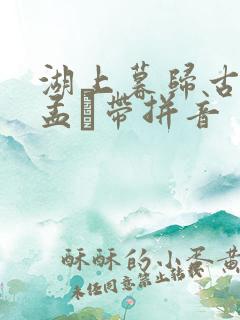 湖上暮归古诗赵孟頫带拼音