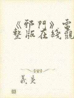 《邪门》电影完整版在线观看