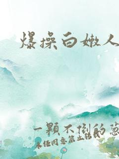 爆操白嫩人妻