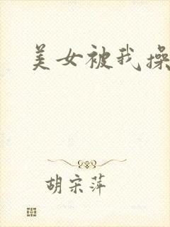 美女被我操.