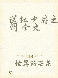 送杜少府之任蜀州 全文