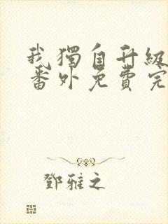 我独自升级漫画番外免费完整版