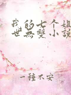 我的七个姐姐绝世无双小说