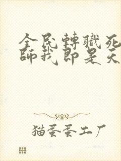 全民转职死灵法师我即是天灾原著林默语