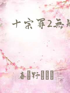 十宗罪2无删减