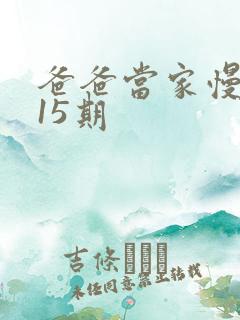 爸爸当家慢享季15期