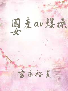国产av爆操美女