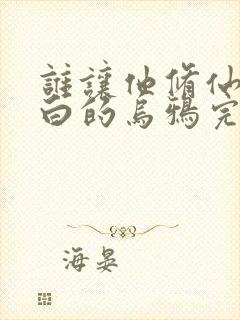 谁让他修仙的最白的乌鸦完整精校版