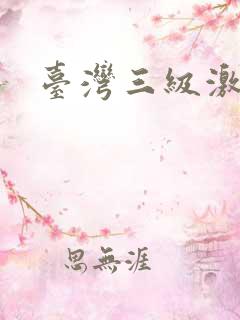 台湾三级激情片