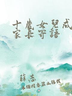 十岁女儿成长礼家长寄语