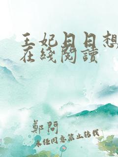 王妃日日想和离在线阅读 王妃日日想和离在线阅读