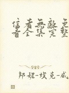 信者无敌免费观看全集完整版