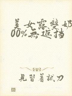 美女露双奶头100%无遮挡