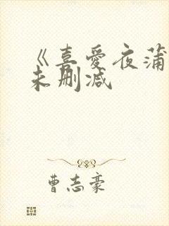《喜爱夜蒲2》未删减
