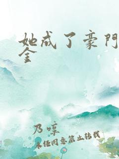 她成了豪门真千金