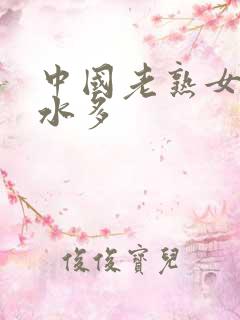 中国老熟女毛多水多