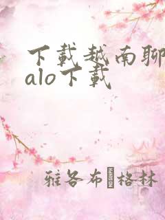 下载越南聊天zalo下载