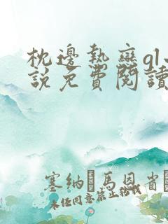 枕边热恋gl小说免费阅读txt
