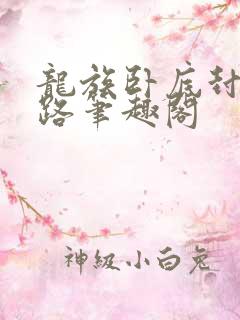 龙族卧底封神之路笔趣阁