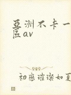 亚洲不卡一区二区av