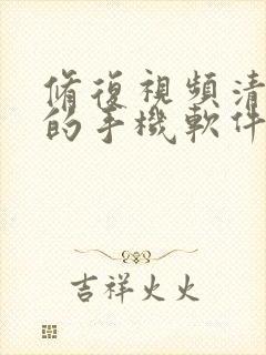 修复视频清晰度的手机软件