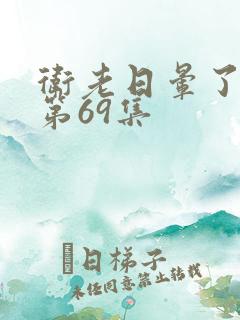 卫老日晕了淑蓉第69集