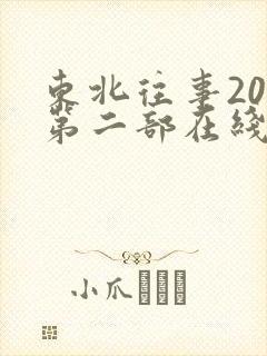 东北往事20年第二部在线观看