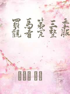 罗马第三季在线观看完整版