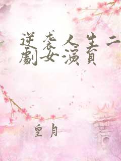 逆袭人生二虎短剧女演员