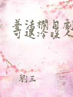 普法栏目剧无路可退冷暖人生