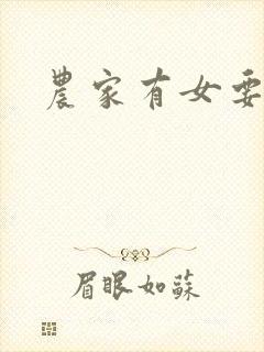 农家有女要美丽