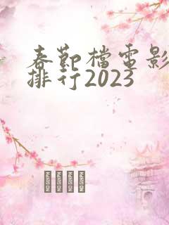 春节档电影票房排行2023