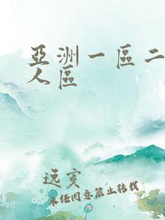 亚洲一区二区成人区