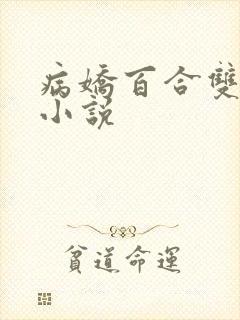 病娇百合双女主小说